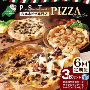 ふるさと納税 【6ヶ月回定期便】別海和牛・野付産 ほたて・別海町産発酵バター使用 ピザ3枚セット【CCM060133】 北海道別海町