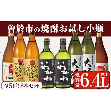 ふるさと納税 曽於市の焼酎お試し小瓶8本セット(合計6.4L・ 5種 900ml×4本、720ml×...