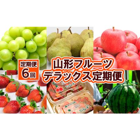 ふるさと納税 【定期便6回】山形フルーツ デラックス定期便 FY25-825 山形県山形市