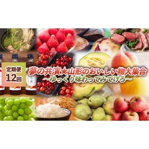 ふるさと納税 【定期便12回】夢の共演☆山形のおいしい物大集合　〜ゆっくり味わってみてけろ〜 FZ24-091 山形県山形市