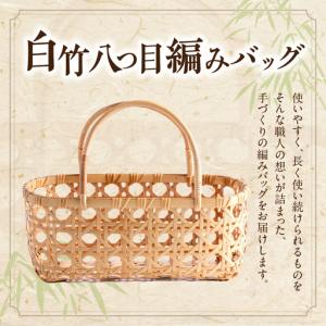 ふるさと納税 白竹八つ目編みバッグ【山下工芸】_...の商品画像