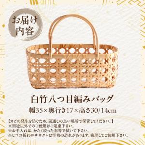 ふるさと納税 白竹八つ目編みバッグ【山下工芸】...の詳細画像4