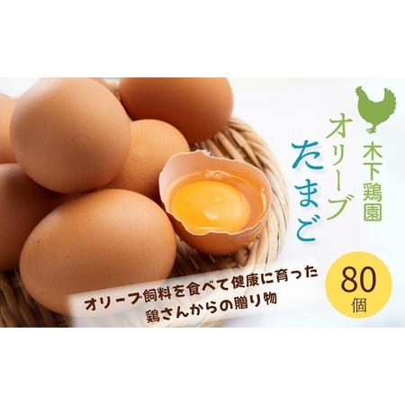 ふるさと納税 オリーブたまご80個　オリーブ飼料を食べて健康に育った鶏さんからの贈り物  香川県綾川...