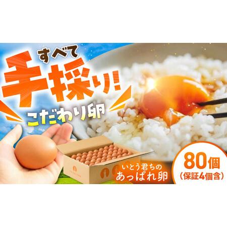 ふるさと納税 あっぱれたまご80個[UAQ002]たまご 佐賀県武雄市
