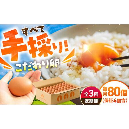 ふるさと納税 【3回定期便】あっぱれ卵 80個 /いとう養鶏場 [UAQ003] 卵 佐賀県武雄市