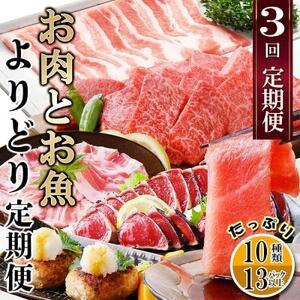 ふるさと納税 定期便3回配送　お肉とお魚よりどり定期便　LL-6016【配送不可地域：離島】【149...