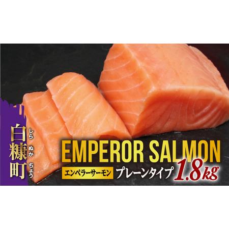 ふるさと納税 2025年12月末までにお届け エンペラーサーモン プレーンタイプ1.8kg_T029...