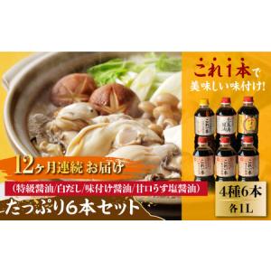 ふるさと納税 【全12回】醤油 たっぷり6本セッ...の商品画像