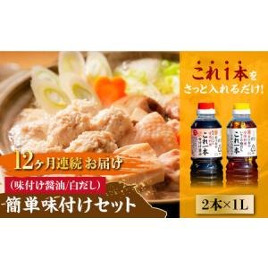 ふるさと納税 【全12回】醤油 簡単味付けセット...の商品画像