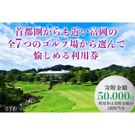 ふるさと納税 富岡市ゴルフ場利用券 寄附金額50,000円 (利用券3割相当額) F20E-348 ...