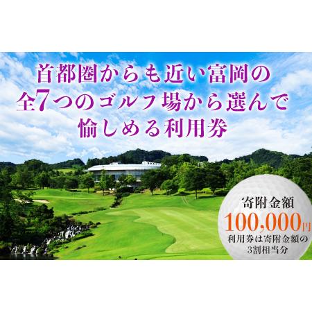 ふるさと納税 富岡市ゴルフ場利用券 寄附金額100,000円 (利用券3割相当額) F20E-349...