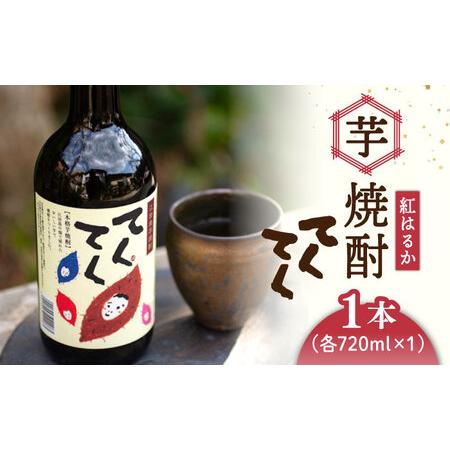 ふるさと納税 スイーツの香り！江田島の本格 芋焼酎 てくてく【紅はるか】720ml×1本 さついまい...