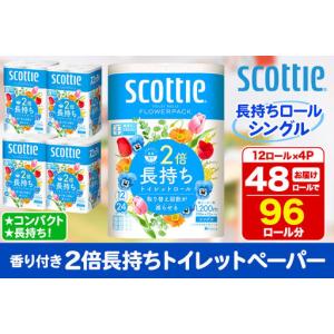 ふるさと納税 トイレットペーパー スコッティ フラワーパック 2倍長持ち〈香り付〉12ロール(シングル)×4パック 新生活 秋田県秋田市