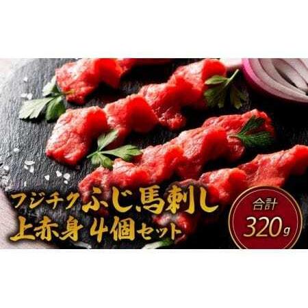 ふるさと納税 馬刺し ふじ馬刺し 上赤身 4個 セット 合計約320g フジチク 熊本県宇城市