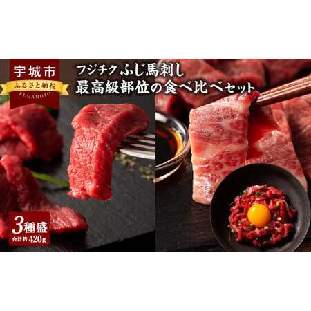 ふるさと納税 フジチク ふじ 馬刺し 最高級 部位 の 食べ比べ セット 合計約420g 熊本県宇城...