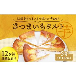 ふるさと納税 【全12回】さつまいもたると5号 さつまいも[XAD069] 広島県江田島市