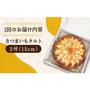ふるさと納税 【全12回】さつまいもたると5号...の詳細画像3