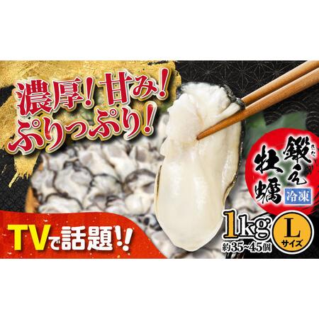 ふるさと納税 うまさがちがう！広島産 大粒 かき 鍛え牡蠣 むき身 Lサイズ (冷凍) 1kg 人気...