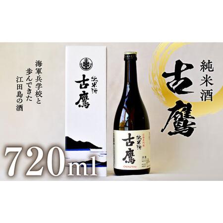 ふるさと納税 海軍兵学校と歩んできた江田島の酒 『古鷹』純米酒 720ml 日本 酒 酒 純米酒 人...