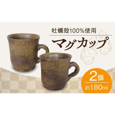 ふるさと納税 マグカップ2個 コップ マグカップ[XAG003] 広島県江田島市