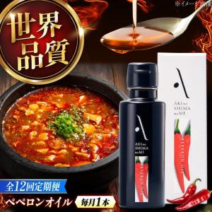 ふるさと納税 【全12回】オリーブオイル ペペロ...の商品画像
