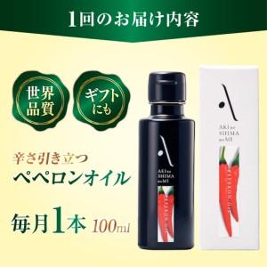 ふるさと納税 【全12回】オリーブオイル ペペ...の詳細画像4