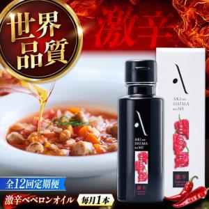 ふるさと納税 【全12回】オリーブオイル 激辛ペ...の商品画像