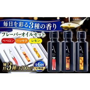 ふるさと納税 【全6回】オリーブオイル フレーバーオイル 3本セット オリーブオイル [XAJ036] 広島県江田島市