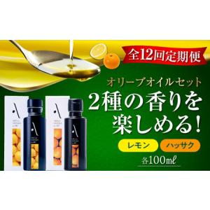 ふるさと納税 【全12回】オリーブオイル レモン・ハッサクオイル 2本 オリーブオイル [XAJ040] 広島県江田島市