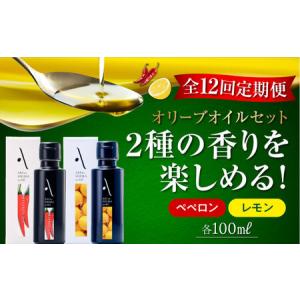 ふるさと納税 【全12回】オリーブオイル レモン・ペペロンオイル 2本 オリーブオイル [XAJ043] 広島県江田島市