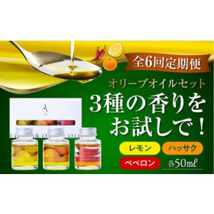 ふるさと納税 【全6回】オリーブオイル フレーバーオイル 味比べ オリーブオイル [XAJ045] 広島県江田島市