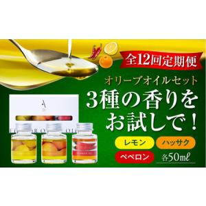 ふるさと納税 【全12回】オリーブオイル フレーバーオイル 味比べ オリーブオイル [XAJ046] 広島県江田島市
