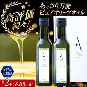 ふるさと納税 【全12回】オリーブオイル ピュアオイル 2本セット オリーブオイル [XAJ052] 広島県江田島市