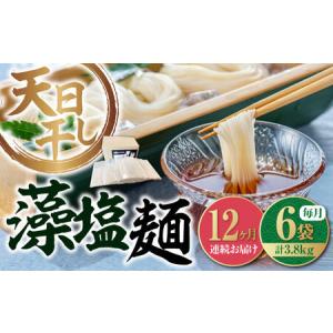 ふるさと納税 【全12回】藻塩麺 バラ3780g 麺[XAM022] 広島県江田島市