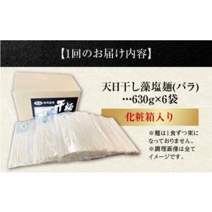 ふるさと納税 【全12回】藻塩麺 バラ3780...の詳細画像4