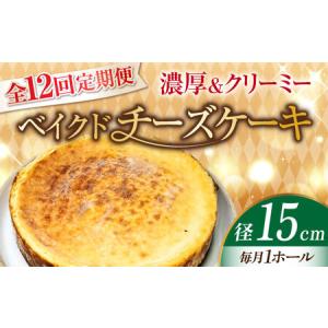 ふるさと納税 【全12回】ベイクドチーズケーキ5号 チーズケーキ[XBD029] 広島県江田島市