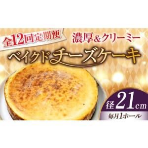 ふるさと納税 【全12回】ベイクドチーズケーキ7号 チーズケーキ[XBD035] 広島県江田島市
