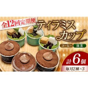 ふるさと納税 【全12回】ティラミス6個 2種 ケーキ ティラミス[XBD038] 広島県江田島市