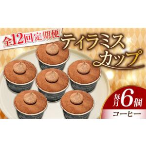 ふるさと納税 【全12回】ティラミス6個 コーヒー ケーキ ティラミス[XBD041] 広島県江田島市