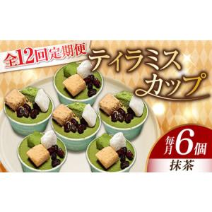 ふるさと納税 【全12回】ティラミス6個抹茶 ケーキ ティラミス[XBD044] 広島県江田島市