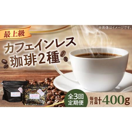 ふるさと納税 【全3回定期便】直火焙煎だから香る！ カフェインレスコーヒーセット 200g×2種（豆...