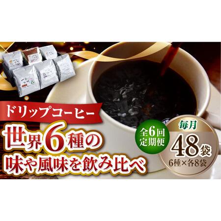 ふるさと納税 【全6回定期便】日常の幸せに気づく最高の一杯をコーヒー ドリップパック 6種 48個セ...