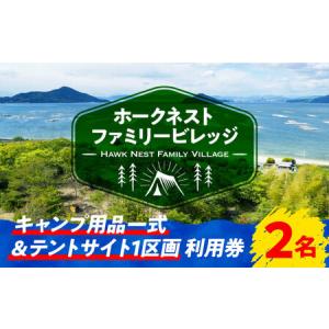 ふるさと納税 キャンプ用品一式・サイト利用券2名様 キャンプ[XBI006] 広島県江田島市