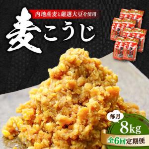 ふるさと納税 【全6回】味噌 田舎みそ 麦こうじ...の商品画像