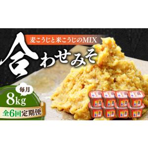 ふるさと納税 【全6回】味噌 合わせみそ8kg 味噌[XBW024] 広島県江田島市