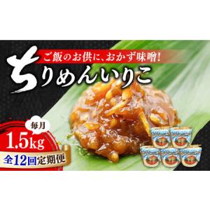 ふるさと納税 【全12回】味噌 ちりめんいりこみそ1500g 味噌[XBW040] 広島県江田島市