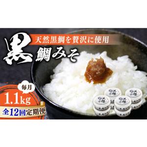 ふるさと納税 【全12回】味噌 黒鯛みそ1120g 味噌[XBW043] 広島県江田島市