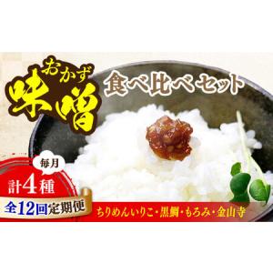 ふるさと納税 【全12回】味噌 おかずみそ4種 味噌[XBW052] 広島県江田島市