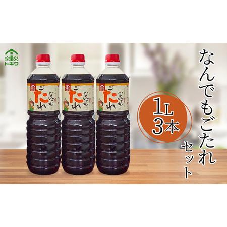 ふるさと納税 【なんでもごたれセット  1L×3本】 発送目安：入金確認後1ヶ月以内  甘辛料理の味...