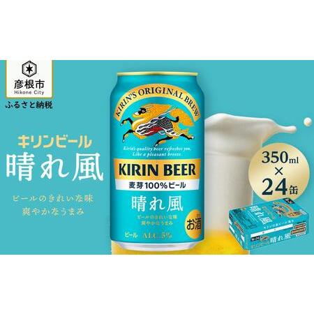 ふるさと納税 【予約受付】【キリン】KIRIN 晴れ風 350ml×24缶（1ケース）| 缶ビール ...